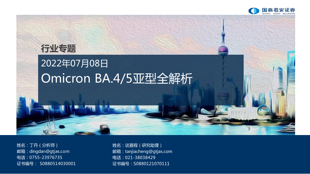 医药行业专题：Omicron BA.45亚型全解析-20220708-国泰君安-25页医药行业专题：Omicron BA.45亚型全解析-20220708-国泰君安-25页_1.png